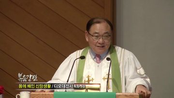 안명훈 목사-몸에 배인 신앙생활