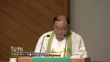 안명훈 목사-하나님의 자녀들이 가져야 할 자신감