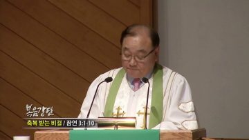 안명훈 목사-축복 받는 비결