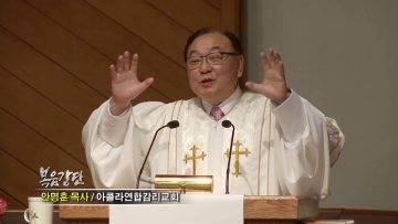 안명훈 목사-내가 너와 함께 하리라!