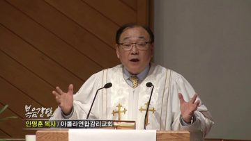 안명훈 목사-또 한 해를 매듭지으며