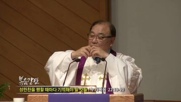 안명훈 목사-성만찬을 행할 때마다 기억해야 할 것들