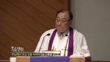 안명훈 목사-주님께서 오실 길을 닦아라!