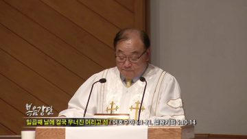 안명훈 목사-일곱째 날에 결국 무너진 여리고 성