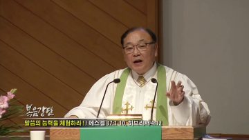 안명훈 목사-말씀의 능력을 체험하라!