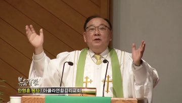 안명훈 목사-들풀도 하나님께서 이와 같이 입히시거든