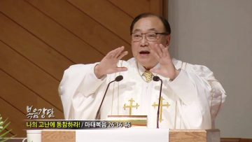 안명훈 목사-나의 고난에 동참하라!