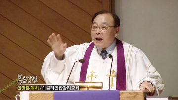 안명훈 목사-성경이 가르치는 인생의 공식들