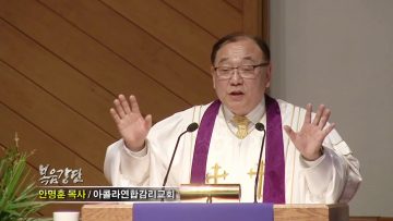 안명훈 목사-열린 마음으로 세상을 바라보자!