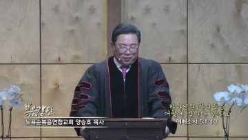 양승호 목사 하나님의 자녀들은 어떻게 살아야 할까요?