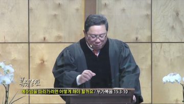 양승호 목사 / 예수님을 따라가려면 어떻게 해야 할까요