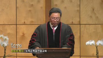 양승호 목사-하나님 뜻에 따른 순종으로 얻어지는 계속된 승리의 축복 창세기 14:10-20
