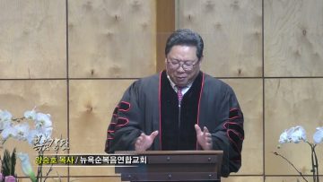 양승호 목사 새해에는 예수 이름으로 일어나 걸어야 합니다