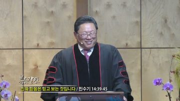 양승호 목사 진짜 믿음은 믿고 보는 것입니다