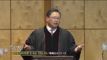 양승호 목사 고난도 낭비하면 안되는 것입니다