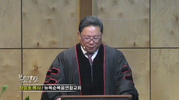 양승호 목사 어떻게 해야 영적으로 부요할 수 있나요