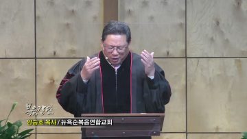 양승호 목사 사명 인생을 살아야 합니다