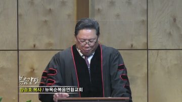 양승호 목사 변화되기 위해서 해야 할 일은?