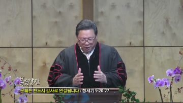 양승호 목사 은혜는 반드시 감사로 연결됩니다