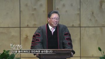 양승호 목사 고난을 품어 버리고 전진하면 승리합니다