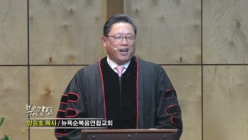 양승호 목사 이 세상을 이길 힘은 믿음에 있습니다