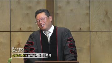 양승호 목사 예수님의 십자가가 주는 능력