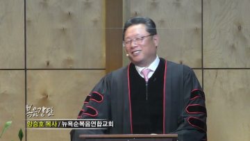 양승호 목사 멋있는 하나님의 사람이 되어야 합니다