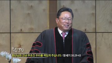 양승호 목사 하나님은 그냥 무조건 우리를 책임져 주십니다