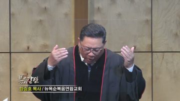 양승호 목사 무엇을 회복해야 승리할 수 있을까?