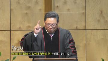 양승호 목사 하나님을 대면할 수 있어야 축복입니다
