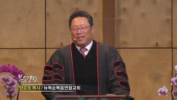 양승호 목사 정말 서로 사랑해야 합니다