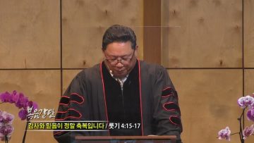 양승호 목사 감사와 믿음이 정말 축복입니다