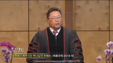 양승호 목사 세겜에서 베푸시는 하나님의 은혜는