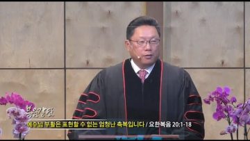 양승호 목사 예수님 부활은 표현할 수 없는 엄청난 축복입니다