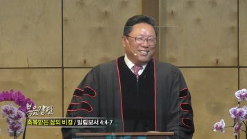 양승호 목사 축복 받는 살의 비결