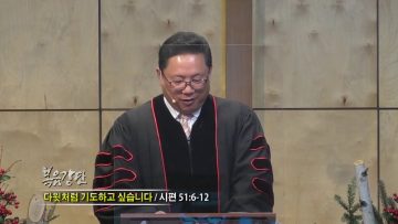 양승호 목사 다윗처럼 기도하고 싶습니다