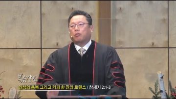 양승호 목사 안식의 축복 그리고 커피 한 잔의 로맨스