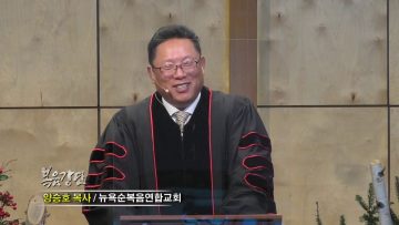 양승호 목사 진심으로 감사하면서 살고 싶습니다