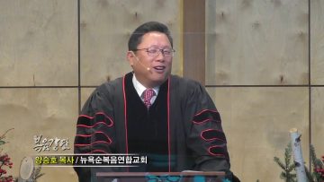양승호 목사 두려움을 극복하는 비결