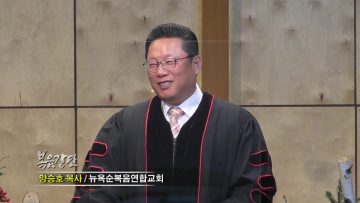 양승호 목사 올 한해 하나님과 아름다운 동행하고 싶습니다