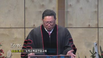 양승호 목사 어떻게 하면 하나님께 인정을 받을까요?