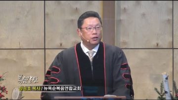 양승호 목사 하나님의 축복을 받으려면?