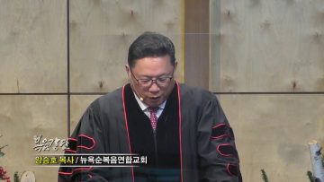 양승호 목사 진짜 축복은 하나님께 쓰임받는 것입니다
