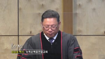 양승호 목사 믿음이 성장하는 비결