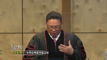 양승호 목사 관계회복이 먼저 입니다