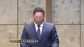 양승호 목사_하늘의 이슬이 축복입니다
