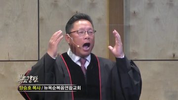 양승호 목사_하나님이 열어주신 축복의 길