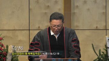 양승호 목사 감사신앙이 왜 축복일까요?