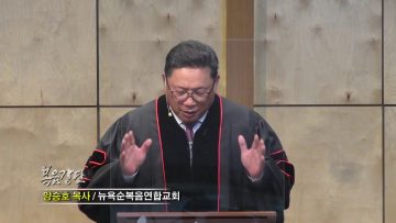 양승호 목사_하나님께 쓰임 받기 원합니다