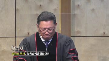 양승호 목사 인생을 여유있게 사는 방법